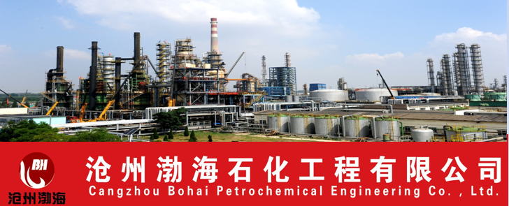 誠(chéng)信建設(shè)萬(wàn)里行 滄州渤海石化工程與石油化工工程的誠(chéng)信之光